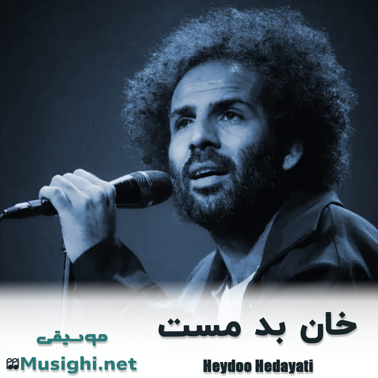 دانلود اهنگ خان بد مست حیدو هدایتی